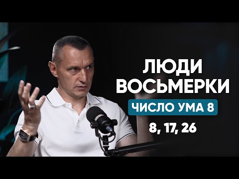 Видео: Тайная Сторона Восьмёрок | Люди Рождённые 8, 17, 26 числа | Разбор По Числу Ума и Действия | Часть 1