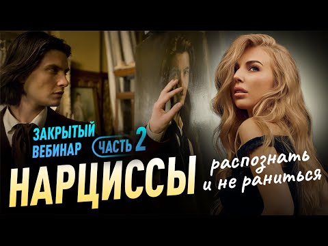 Видео: РАСПОЗНАТЬ НАРЦИССА часть 2