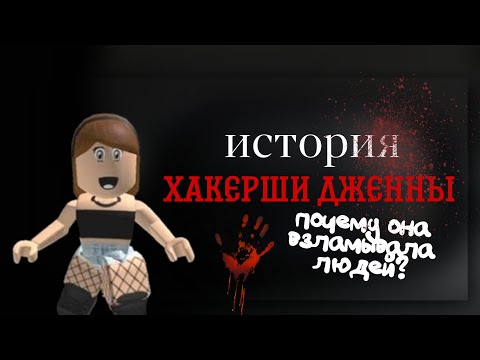 Видео: 🔪ИСТОРИЯ ХАКЕРШИ ДЖЕННЫ💔|| роблокс || meow rblx || меов рблкс