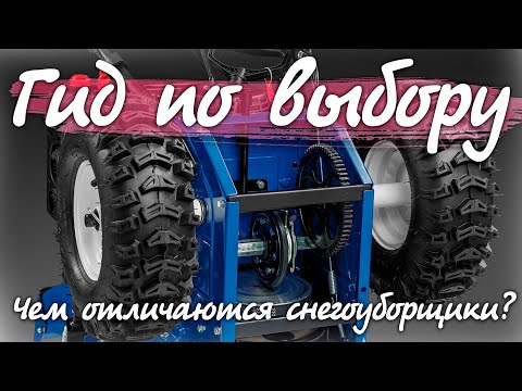 Видео: Советы по выбору снегоуборщика.