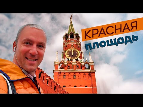 Видео: Красная площадь / Зоткингид