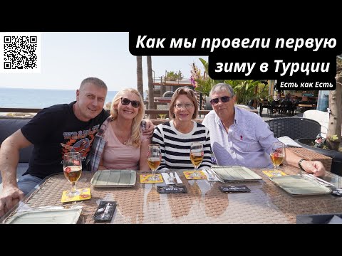 Видео: Первая зимовка на пенсии в Турции / Турция Аланья