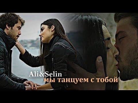 Видео: Ali&Selin - Мы танцуем с тобой