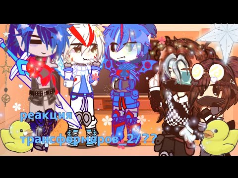 Видео: ★\Реакция на трансформеры/_2??\★ #gachaclub #transformers