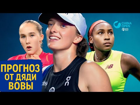 Видео: Прогноз на WTA 1000 Пекин 2025 | Гауф защищает титул, Швёнтек в бою
