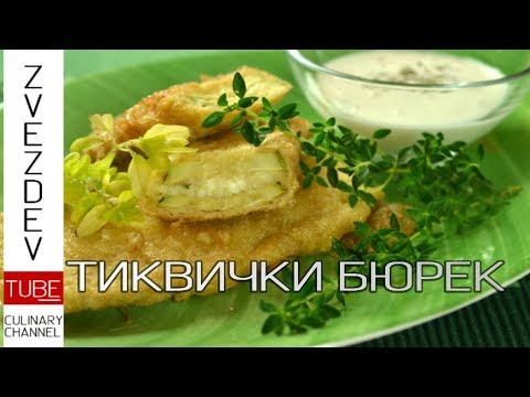 Видео: Тиквички бюрек || Хрупкави  с плънка от сирене и копър ||