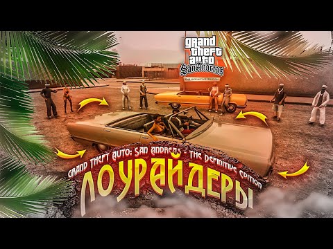 Видео: ЦЕЗАРЬ ВИАЛЬПАНДО! МИССИЯ С ЛОУРАЙДЕРАМИ ► GTA San Andreas Definitive Edition #3