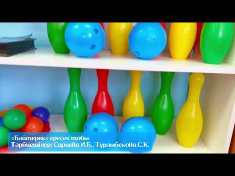 Видео: “Бәйтерек” ересек тобы