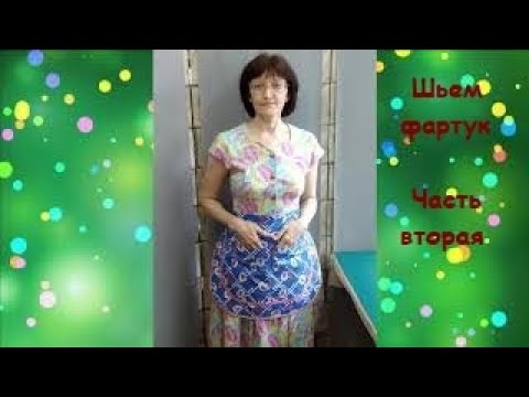 Видео: Как сшить кухонный фартук. Подробный МК в двух частях. Часть вторая.