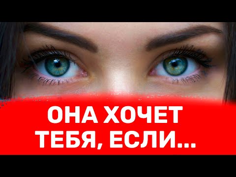Видео: Женщина хочет мужчину, если она дает эти 7 сигналов
