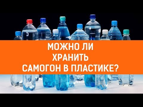 Видео: Можно ли хранить самогон в пластике?