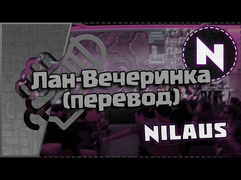 Видео: Лан-Вечеринка, слова Nilaus | FCT