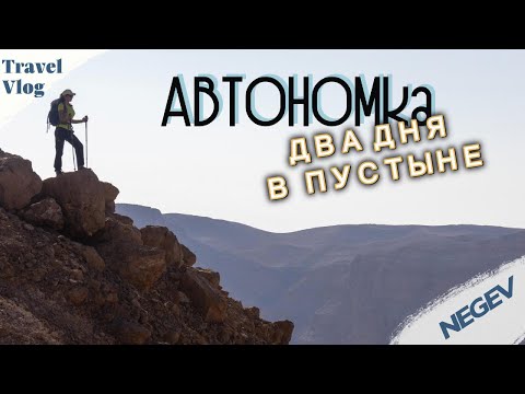 Видео: Автономная экспедиция в сердце пустыни.