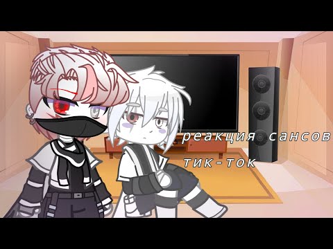 Видео: реакция сансов на тик-ток (хелп)