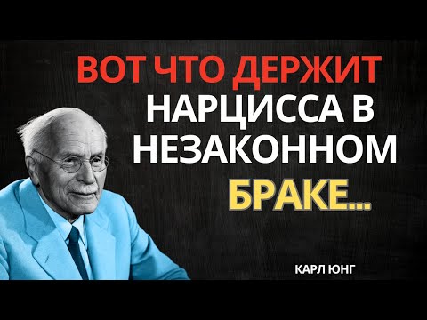 Видео: ПРИЧИНА ОТКРЫТА: почему НАРЦИСС остаётся в БРАКЕ десятилетиями | Карл Юнг мотивация