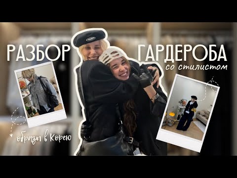 Видео: Разбор гардероба со стилистом | Собираем луки в Корею