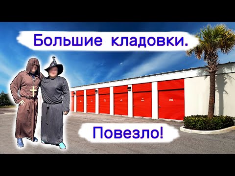 Видео: Большие кладовки на аукционе. Повезло!