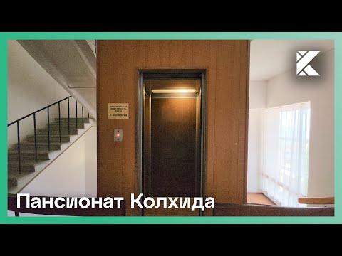 Видео: Лифты МЛЗ и КМЗ 1980-х гг. @ Пансионат Колхида (г. Гагра, Абхазия)