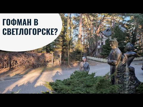 Видео: Гофман в Светлогорске? Почему в Светлогорске так много связано с Гофманом