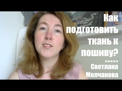 Видео: Как подготовить ткань к пошиву?