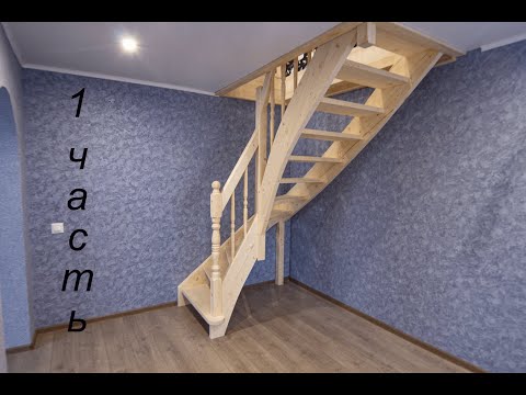 Видео: Лестница от "Б" до "Ю" часть 1 - изготовление