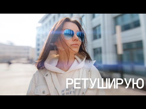 Видео: Ретушь фото от и до
