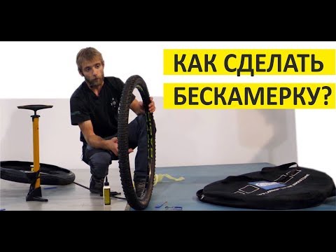Видео: Как сделать бескамерное колесо? Зачем нужна бескамерка?