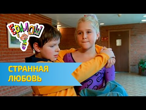 Видео: Ералаш Странная любовь (Выпуск №173)