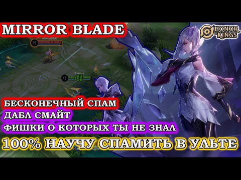 Видео: ГАЙД БЕСКОНЕЧНЫЙ СПАМ УЛЬТЫ ПО ЦЗИН/Mirror Blade HONOR OF KINGS #honorofkings  #hok  #хонорофкингс
