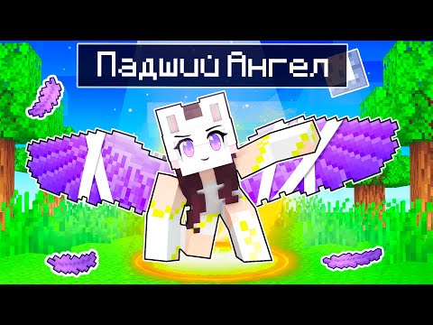 Видео: 😱 Майнкрафт но Я ПАДШИЙ АНГЕЛ! [2]