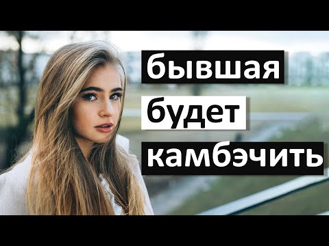 Видео: БЫВШАЯ БУДЕТ ЖАЛЕТЬ И КАМБЭЧИТЬ