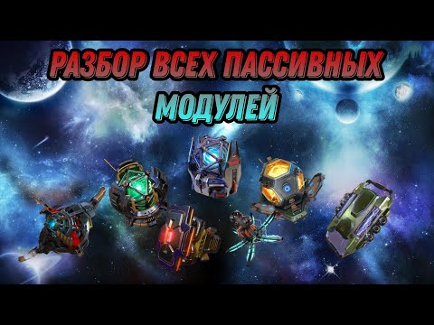 Видео: WAR ROBOTS. 🔥Полный гайд по всем пассивным модулям | Что актуально в высшей лиге!?