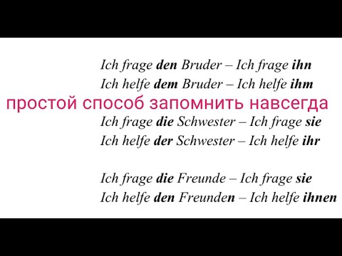 Видео: Урок 17. Как запомнить MICH/MIR, DICH/DIR, IHN/IHM, SIE/IHR навсегда? Личные местоимения в немецком.