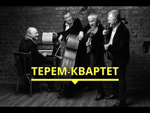 Видео: Терем-квартет | 7 ноября 2020