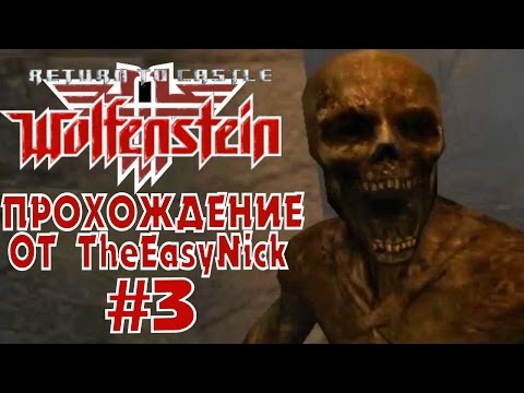 Видео: Return to Castle Wolfenstein. Прохождение. #3. Мертвецы встают.