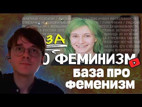 Видео: Штефанов смотрит: Что такое феминизм? (nixelpixel) | Нарезки Штефанова