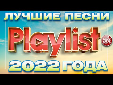 Видео: ЛУЧШИЕ ПЕСНИ 2022 ГОДА ❀100 ЛУЧШИХ ХИТОВ ❀ 6 ЧАСОВ ЗВУЧАНИЯ ❀ ПЛЕЙЛИСТ ГОДА ❀ PLAYLIST 2022