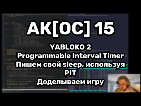 Видео: АК[ОС] 15. Freestanding. Programmable Interval Timer. Дописываем ОС игру