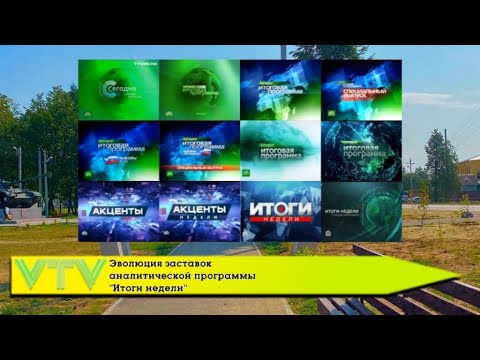 Видео: Эволюция заставок аналитической программы "Итоги недели"