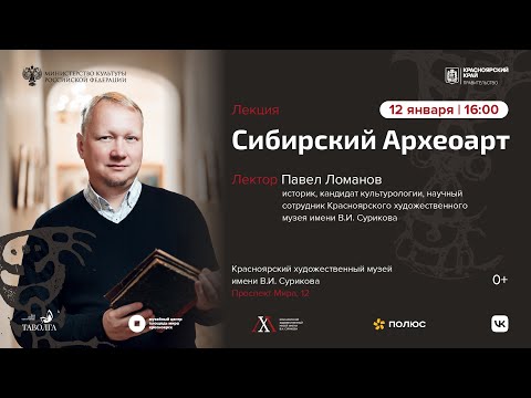 Видео: Лекция «Сибирский археоарт»