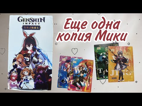 Видео: РАНДОМНЫЙ БОКСИК НА РАСПАКОВКЕ |  Коллекционные карточки Genshin Impact
