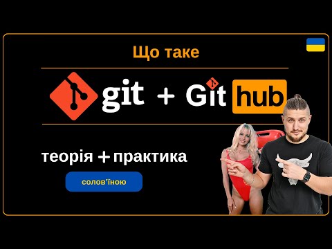 Видео: Що таке git і github, для чого він потрібен, як користуватися.