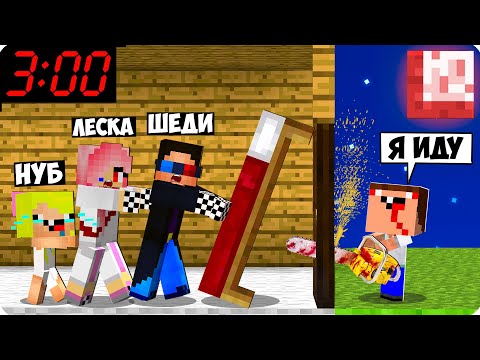 Видео: 😨НА НАС ОХОТИТСЯ ПРОКЛЯТЫЙ НУБИК ЕХЕ В МАЙНКРАФТ! ШЕДИ ЛЕСКА И НУБИК EXE ТРОЛЛИНГ MINECRAFT