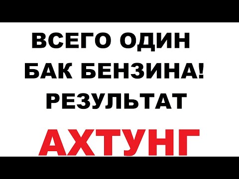 Видео: Всего один бак бензина и полный... Как за один бак бензина, можно загрязнить все.