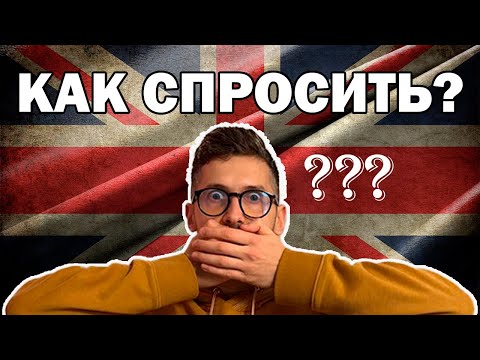 Видео: ТОП-300 вопросов НА АНГЛИЙСКОМ с переводом — как спросить в любой ситуации