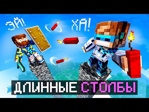 Видео: 😱 Майнкрафт, но Мы СРАЗИЛИСЬ На ОДНОМ Высоком Столбе [Челлендж: 20000 рублей] + Фиксплей + Юни