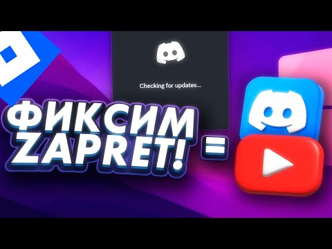 Видео: ZAPRET - ОБХОД БЛОКИРОВКИ в РОССИИ (КОМП-ТЕЛЕФОН)  | Пошаговая инструкция как настроить