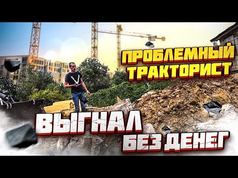 Видео: Проблемный тракторист. Выгнал с объекта без денег!