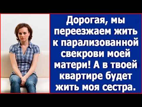 Видео: Дорогая, мы переезжаем жить к парализованной свекрови моей матери! А в твоей квартире поживет сестра