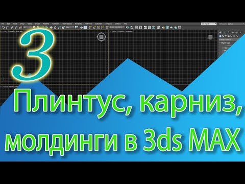 Видео: Создание карнизов, плинтусов, молдингов, рамок в 3ds Max. Sweep, Bevel Profile. Уроки 3ds Max